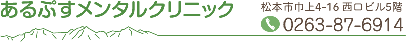 あるぷすメンタルクリニック